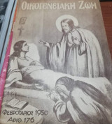 Οικογενειακή Ζωή Τεύχος 176 Φεβρουάριος 1950