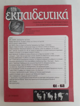 Τα εκπαιδευτικά, τχ. 61-62, όργανο του Εκπαιδευτικού Συνδέσμου (Β΄περίοδος)
