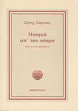 Μακριά απ' τον κόσμο