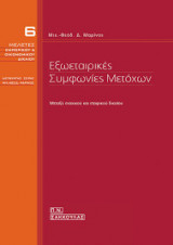 Εξωεταιρικές συμφωνίες μετόχων
