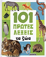 101 πρώτες λέξεις: Τα ζώα