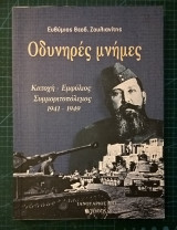 Οδυνηρές μνήμες, Κατοχή - Εμφύλιος - Συμμοριτοπόλεμος 1941-1949