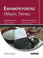 Εφημερεύοντας: Οδηγός Τσέπης