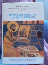 Ιστορία και θεολογία των ιερών εικόνων