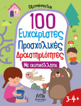 100 Ευχάριστες Προσχολικές Δραστηριότητες με αυτοκόλλητα