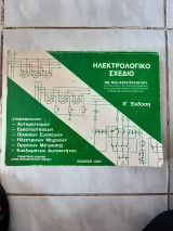 Ηλεκτρολογικο σχεδιο (ι.καρατρασογλου ,1989)
