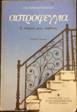 Αστροφεγγιά