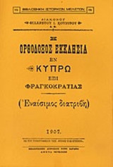Η ΟΡΘΟΔΟΞΟΣ ΕΚΚΛΗΣΙΑ ΕΝ ΚΥΠΡΩ ΕΠΙ ΦΡΑΓΚΟΚΡΑΤΙΑΣ