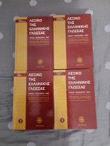 Λεξικό της Ελληνικής γλώσσας Τόμοι 1, 2, 3, 4: Αρχαίας - Μεσαιωνικής - Νέας