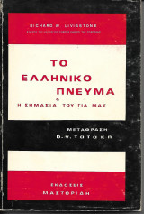 Το Ελληνικό Πνεύμα και η Σημασία του για μας.