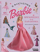 Barbie: Πριγκίπισσες και παραμύθια: Κολλάω και γνωρίζω