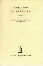 Τα θεατρικά
