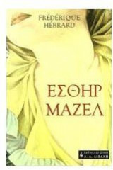 Εσθήρ Μαζέλ