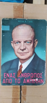 Ενας άνθρωπος από το Αμπιλήν Αϊζενχάουερ
