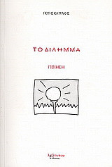 Το δίλημμα: Ποίηση