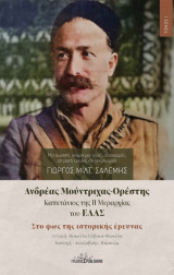 Ανδρέας Μούντριχας-Ορέστης Καπετάνιος της ΙΙ Μεραρχίας του ΕΛΑΣ: Στο φως της ιστορικής έρευνας, Αττική- Βοιωτία-Εύβοια-Φωκίδα Κατοχή – Δεκέμβρης- Βάρκιζα
