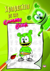 Χρωματίζω με τον Gummy Bear