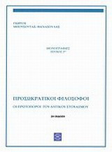 Οι πρωτοπόροι του δυτικού στοχασμού