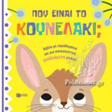 ΠΟΥ ΕΙΝΑΙ ΤΟ ΚΟΥΝΕΛΑΚΙ;