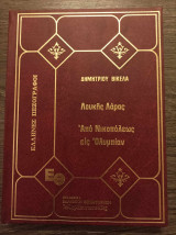 Λουκής Λάρας Από Νικοπόλεως εις Ολυμπίαν