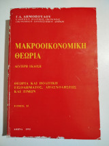 Μακροοικονομικη θεωρία τόμος ιι