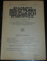 1935 Ελληνική Βιβλιογραφική & Βιβλιοφιλική Επιθεώρησις | Βιβλιοφιλία, Βιβλιοφιλικά νέα | Bibliophily | Χρονικό του βιβλίου, Παλαιά & δυσεύρετα βιβλία