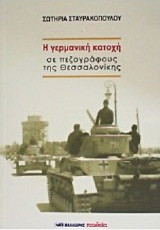 Η γερμανική κατοχή σε πεζογράφους της Θεσσαλονίκης