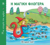 Η Μαγική Φλογέρα: Μια Ιστορία την Ημέρα Νο18