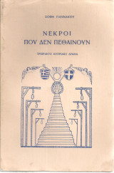 Νεκροί που δεν πεθαίνουν