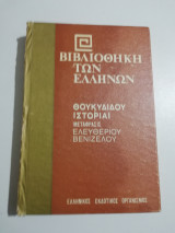 Θουκυδιδου ιστοριαι βιβλιοθηκη των Ελληνων τόμος 5
