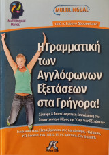 Η γραμματική των αγγλόφωνων εξετάσεων στα γρήγορα. Σύντομη & αποτελεσματική επανάληψη στο σημαντικότερο μέρος της ύλης των εξετάσεων.