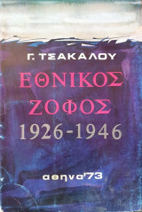 Εθνικός Ζόφος 1926-1946