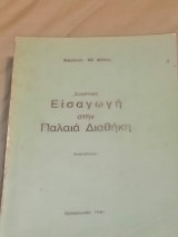 Συνοπτική Εισαγωγή στην Παλαιά Διαθήκη