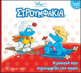 Η μηχανή που στρουμφίζει τον καιρό: ΣΤΡΟΥΜΦΑΚΙΑ - ΜΙΝΙ ΣΤΡΟΥΜΦΟ-ΣΥΛΛΟΓΗ 8
