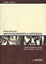 Διαπολιτισμικότητα και λογοτεχνία