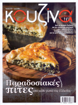 Κουζίνα & Γεύσεις #52