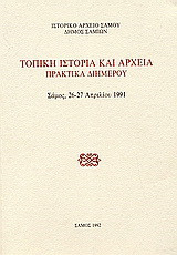Τοπική ιστορία και αρχεία: Πρακτικά διημέρου: Σάμος, 26-27 Απριλίου 1991