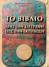 Το Βιβλίο Από την συγγραφή έως την εκτύπωση