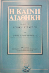 Η Καινή Διαθήκη -Γενική Εισαγωγή
