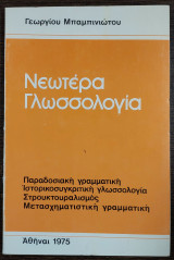 Νεωτέρα Γλωσσολογία