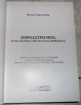 Ζωροαστρισμος η νεα πατριδα της παλαιας θρησκειας 2008 σαρηγιαννιδης