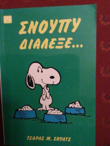 Σνουπυ διαλεξε