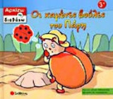 ΟΙ ΧΑΜΕΝΕΣ ΒΟΥΛΕΣ ΤΟΥ ΠΑΡΗ