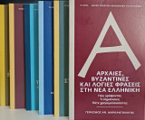 6 Τόμοι: Το Βήμα - Μικρή χρηστική βιβλιοθήκη για τη γλώσσα