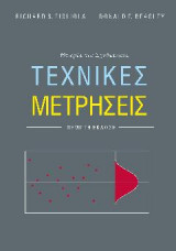 Τεχνικές Μετρήσεις 5η έκδοση