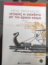 Ιστορίες κι ανέκδοτα απ' τον αρχαίο κόσμο