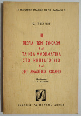 Η θεωρία των συνόλων και τα νέα μαθηματικά στο νηπιαγωγείο και στο δημοτικό σχολείο - 1966.