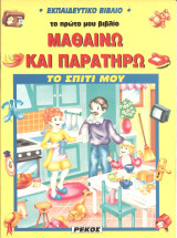 Μαθαινω και παρατηρω-τα παιχνιδια μου