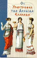 Οι υπερτροφές των αρχαίων Ελλήνων