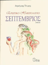 Ερωτικό ημερολόγιο. Σεπτέμβριος: Ποίηση